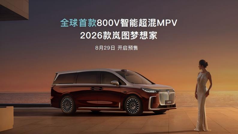 刚刚亮相的2026款岚图梦想家升级了800V和5C快充，而这只是岚图下一阶段动力