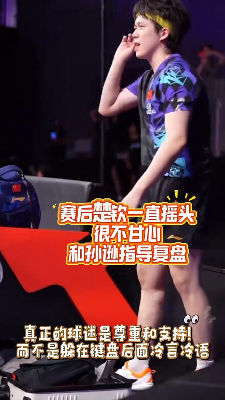 赛后楚钦一直摇头，很不甘心。和孙逊指导复盘，真正的球迷是尊重和支持，而不是躲在