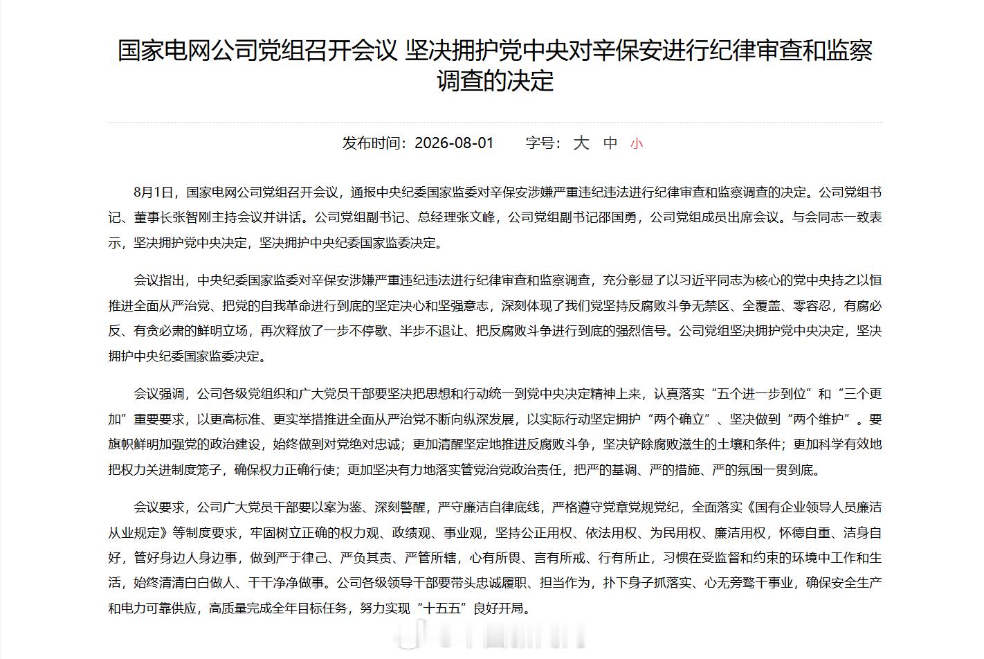 【 8月1日，国家电网公司党组召开会议，通报中央纪委国家监委对辛保安涉...