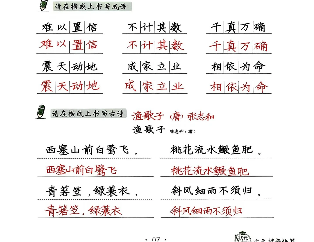 状元老师楷书快写