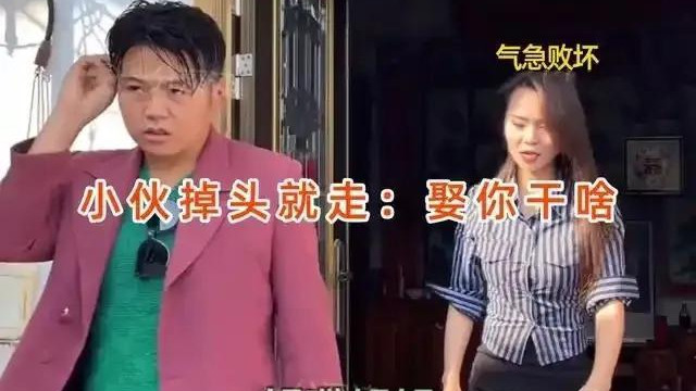 35岁女子相亲彩礼18万8, 直言不生娃, 小伙掉头就走: 要你干啥