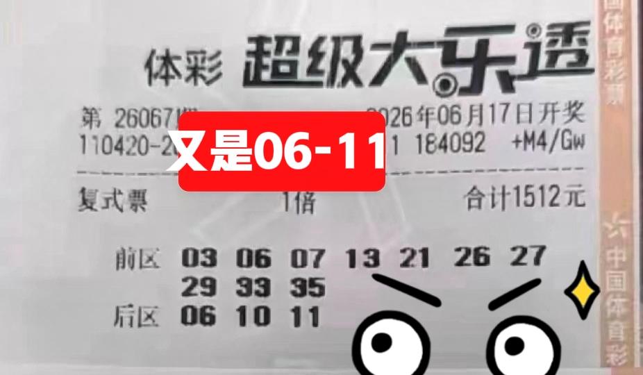 这一期的晒票有点奇怪，大家都朝着相同的几个号码而去，后区06-11的重复率极高，
