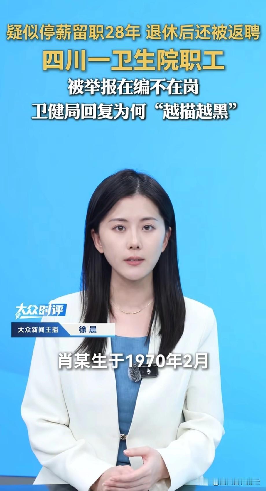 四川开江县某乡镇卫生院一职工，被举报长期不上班，还年年是优秀的后续来了。当地的卫