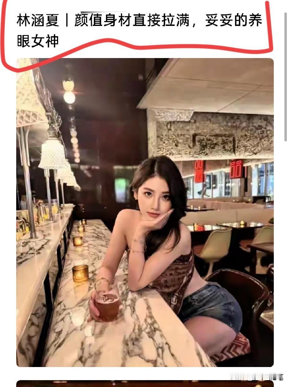 此女的长相太养眼了，看着都高兴。