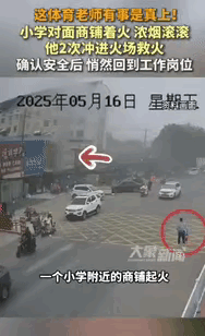 山东青岛，一小学附近的商铺起火，值班的体育老师看到后，拿起灭火器就冲向浓烟滚滚的