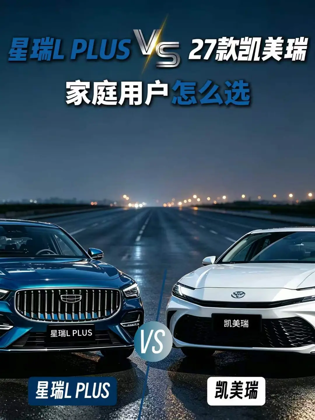 星瑞LPLUSvs27款凯美瑞