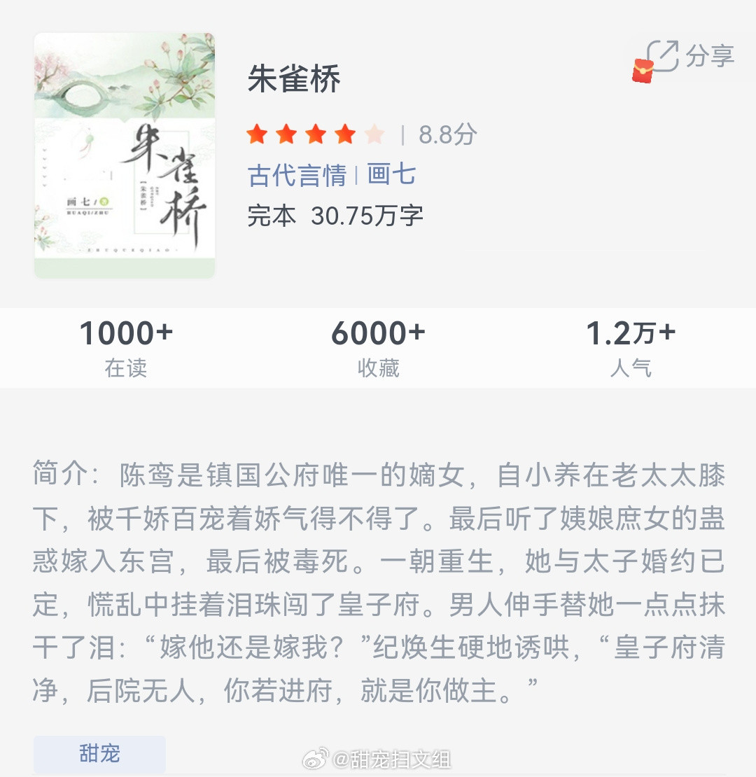 《朱雀桥》作者：画七陈鸾是镇国公府唯一的嫡女，自小养在老太太膝下，被千娇百宠着娇