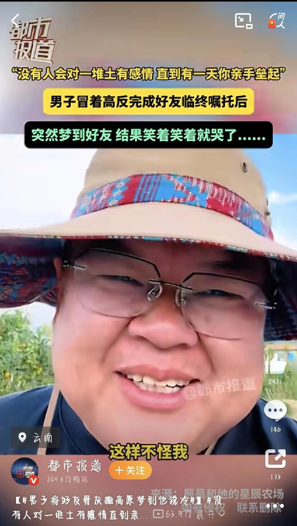 最近云南有个事儿，看得人鼻子一酸。一个大老爷们儿做了个梦，梦里走了好几年的老友跟