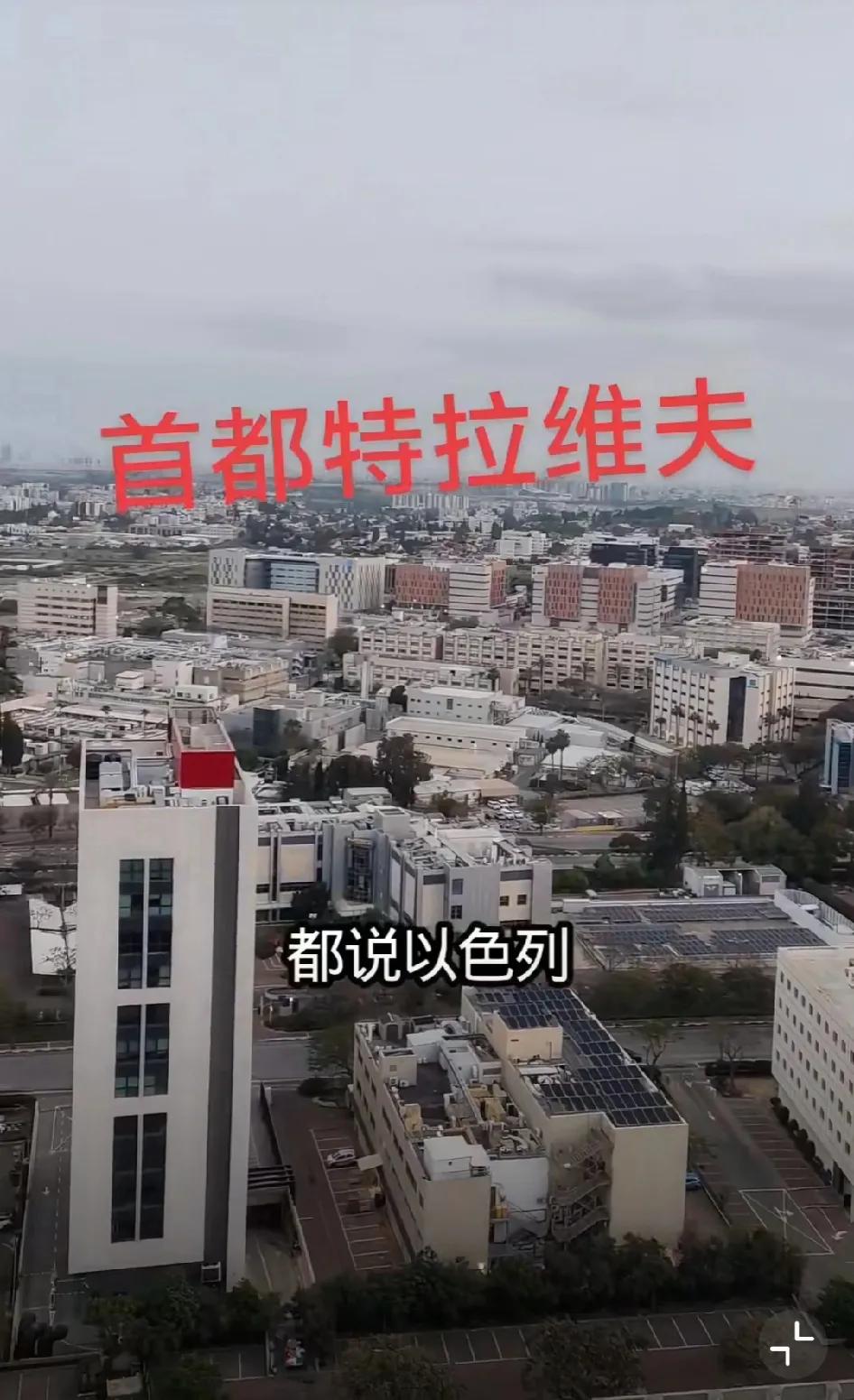 在以色列特拉维夫的中国人发视频称：特拉维夫啥事没有。他在视频里说：都说特拉维