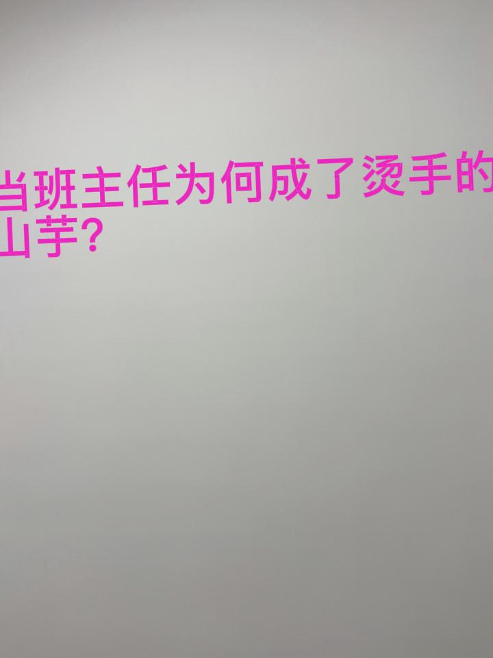 普通老师刚开学最幸福的事是不当班主任，最痛苦的事是被安排了当班主任。现在当班主任