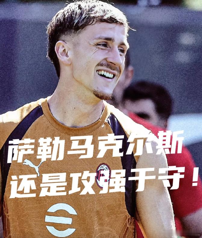 AC米兰右路现在人员厚度已经够，左路反而是最大短板埃斯图皮尼安、巴特萨吉、萨勒