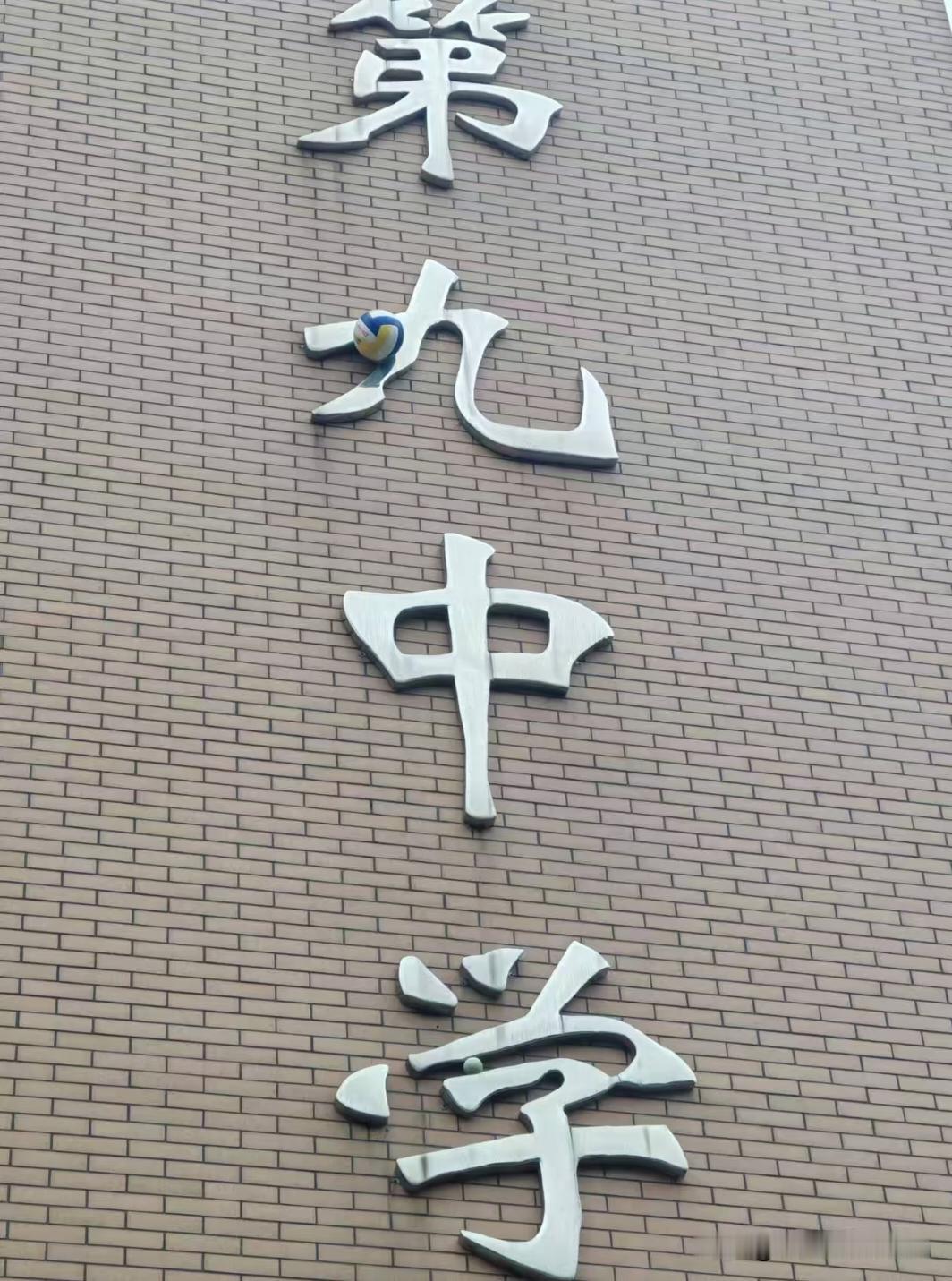 孩子能闯多大祸孩子玩球卡到学校牌匾九这个字上了，老师让给拿下来更搞笑的是放大