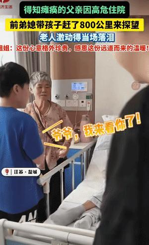 江苏盐城，女子得知瘫痪的前公公住院。没想到，她带孩子赶了800公里去探望，前公公