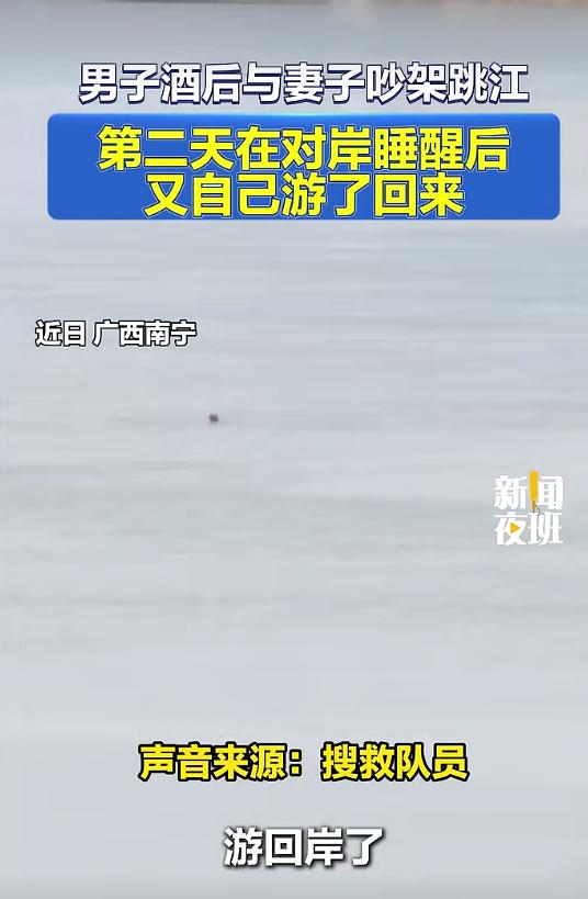 太折腾人了！8月17日报道，广西南宁，一对夫妻拌嘴，丈夫借着酒劲跳了江。妻子当场