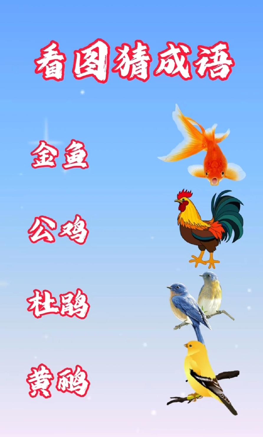 这看图猜成语把我难住了！金鱼+公鸡+杜鹃+黄鹂，到底是啥？评论区大神快救命！