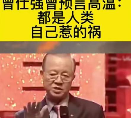 曾仕强曾预言高温：都是人类自己惹的祸！讲得头头是道，说过去的地面是土，房子也是