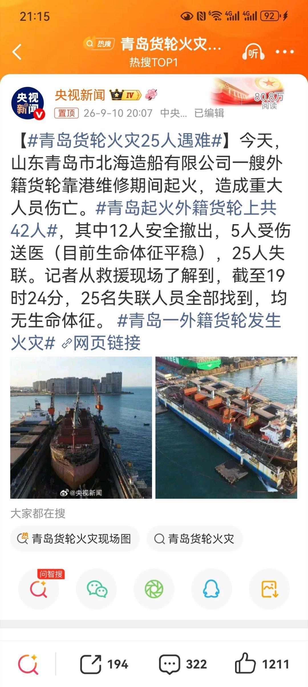 【#青岛货轮火灾25人遇难#】#青岛起火外籍货轮上共42人#25条生命，就这么没了。靠港维修中的货轮