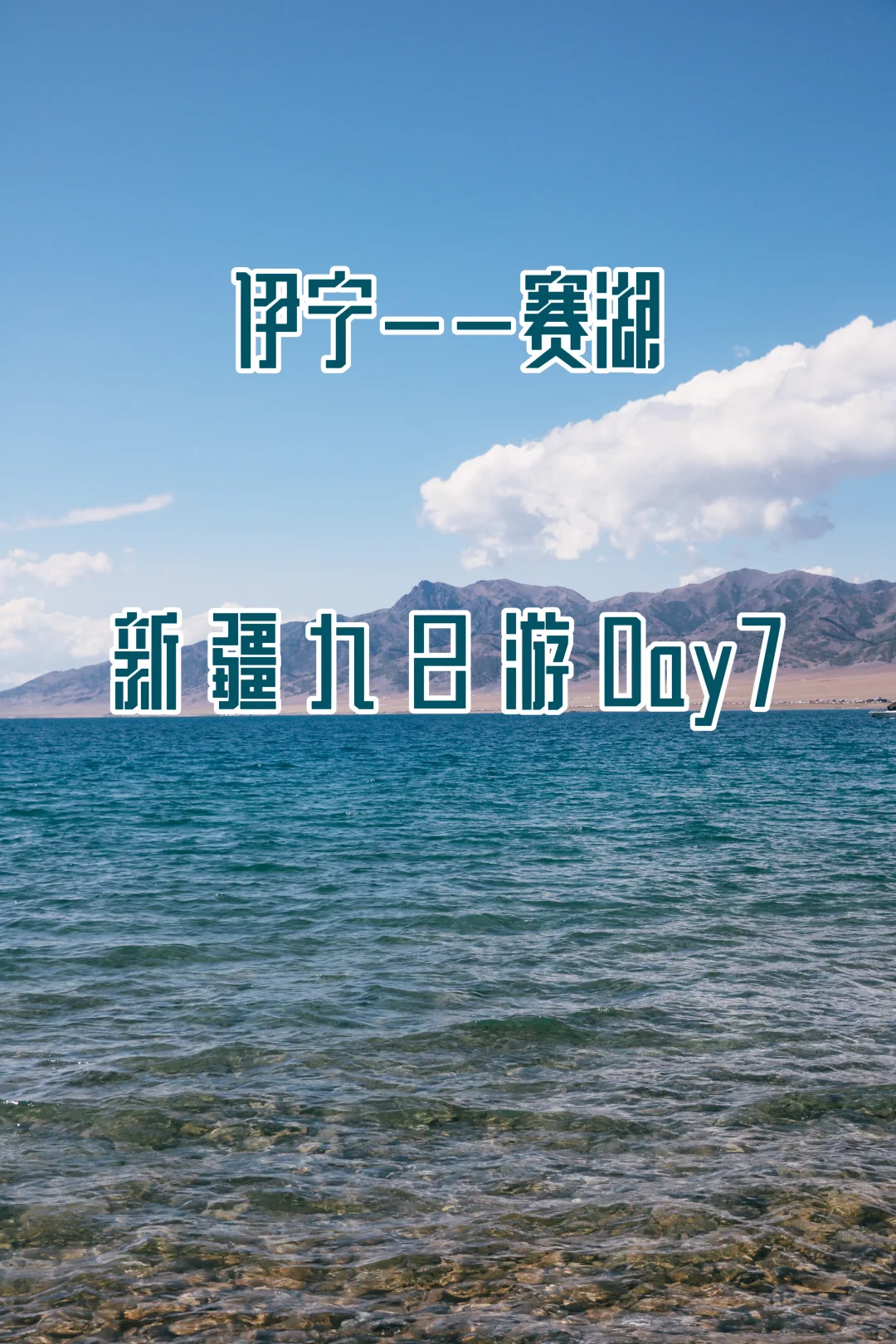 伊犁环线顺时针自驾九日游day：伊宁—赛湖