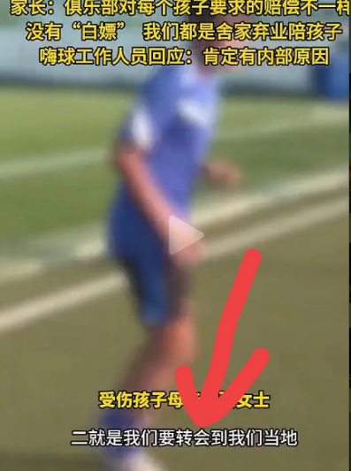 一边说因为足球训练导致孩子有伤要退出训练回去上学，一边要解除合同转会到当地。孩子
