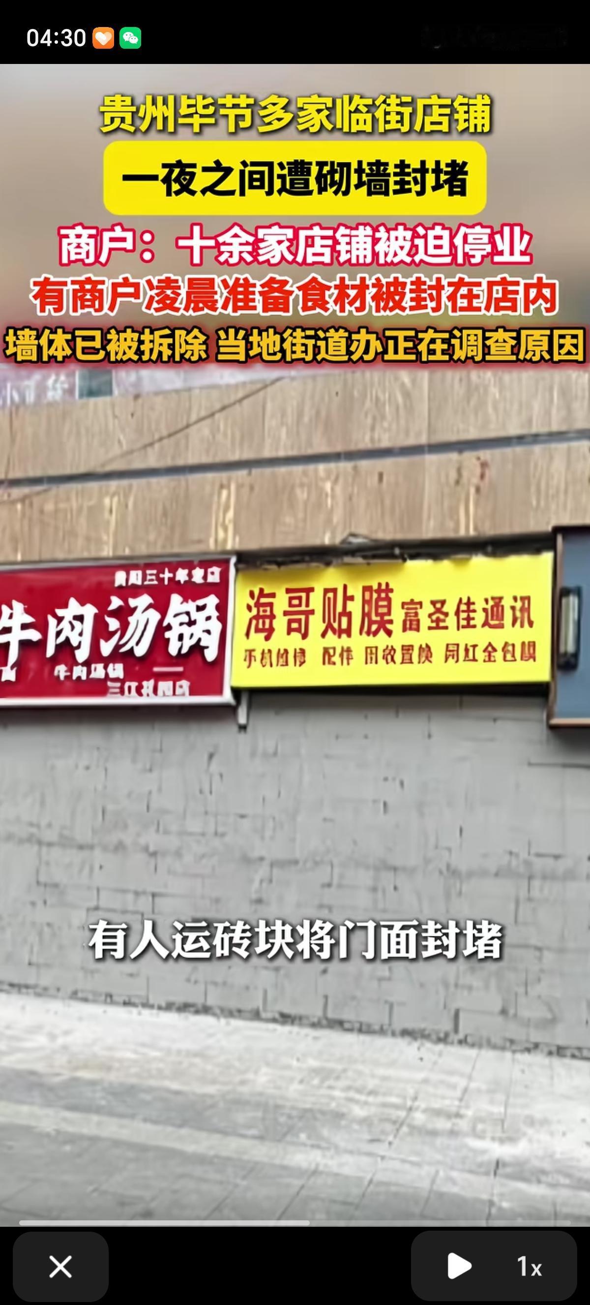 贵州毕节的多家临街店铺一夜之间呗水泥墙封堵了。还有商户因为凌晨5点去准备食材，一