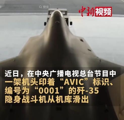 5月4日，沈飞0001号歼-35A携AVIC标识亮相，“陌生”外观藏外贸大棋，中