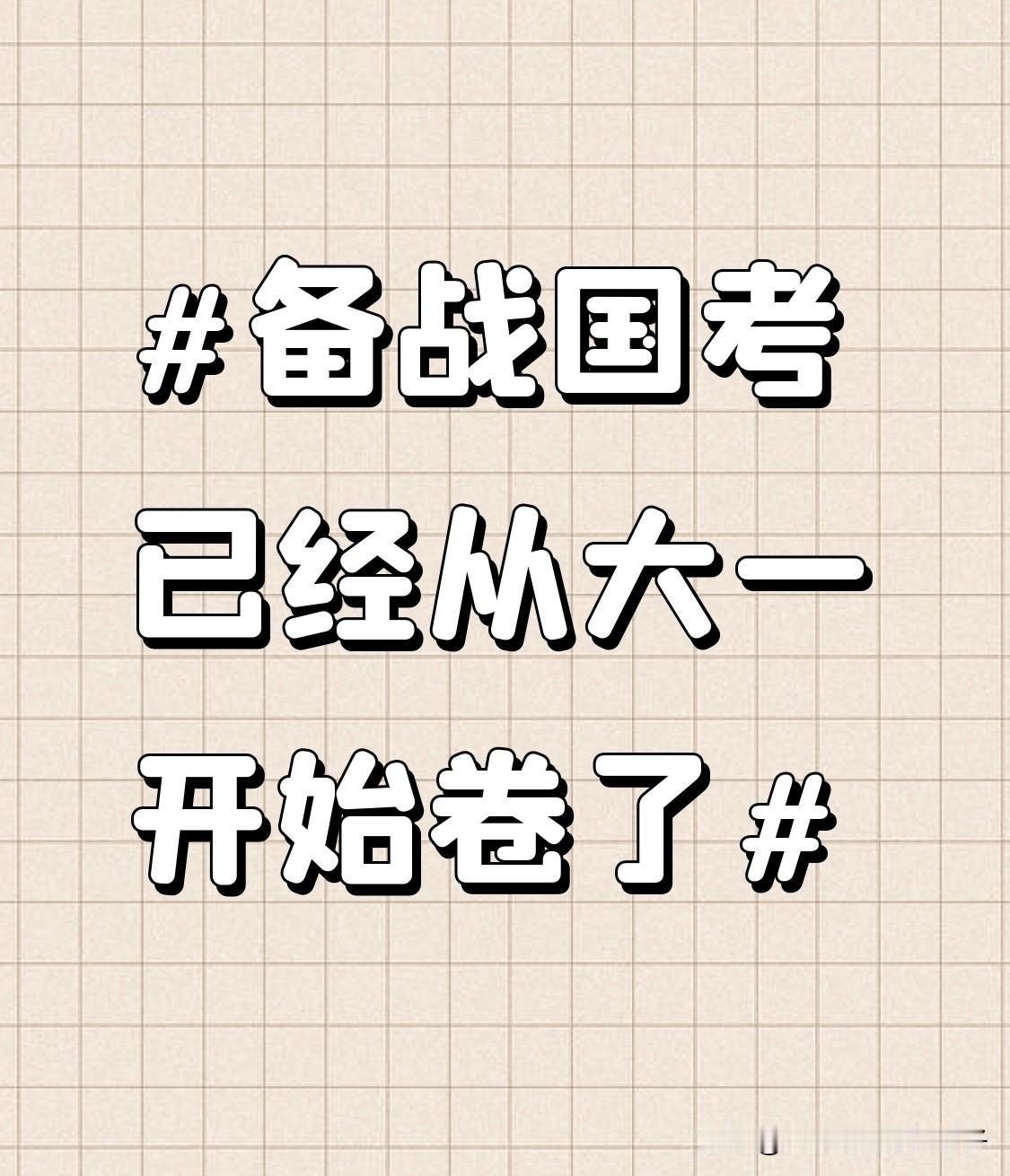 现在备考国考都从大一开始卷了，这阵仗真吓人。就说方然，为了考公花近6万报班，参加