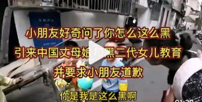 小朋友的一句“你怎么这么黑？”被黑人生母，要求道歉——没教养的家伙近段时间网