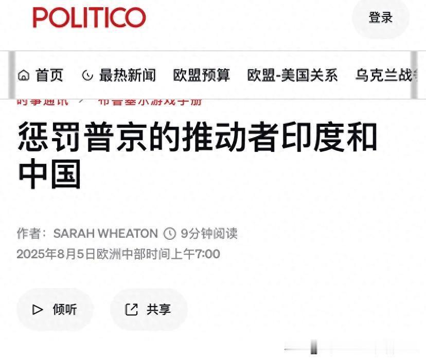 欧盟可能也要对我们进行制裁了！欧洲媒体8月5日报道称，美国和欧洲似乎已经下定决心