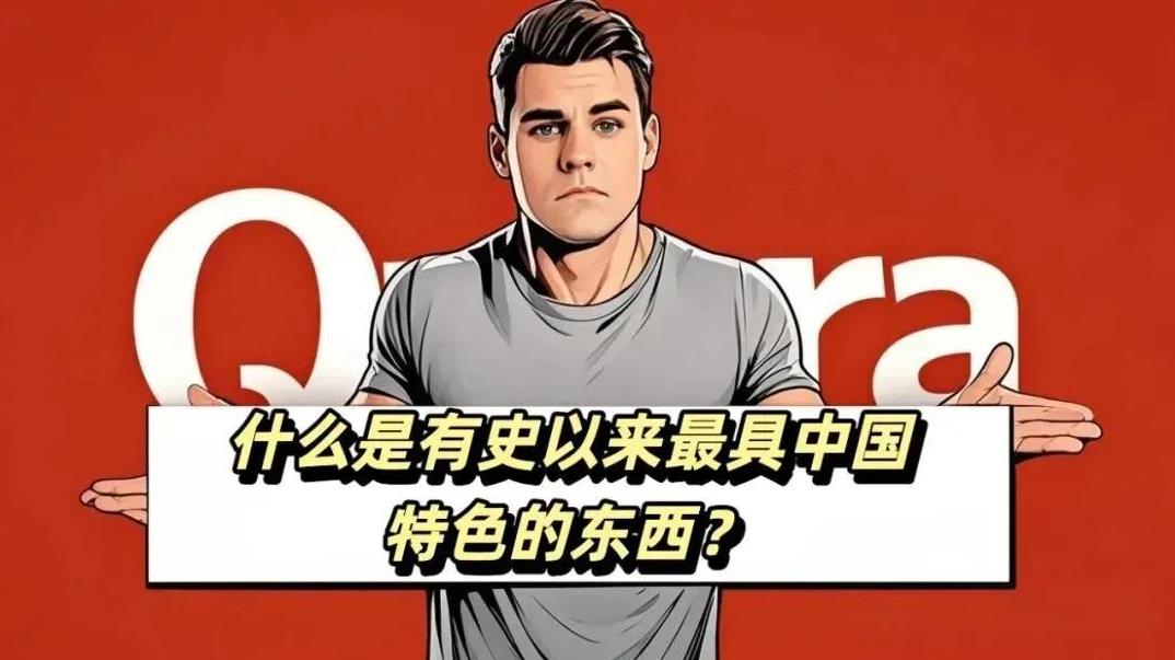 外国人眼里最具中国特色的是什么？从婚车到火锅的十件小事有天看到外国有个人问，最