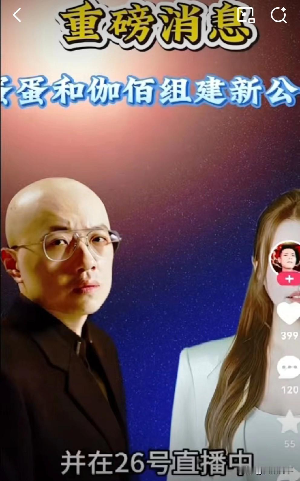 疑似知情人爆料：蛋蛋和伽柏将在杭州组建新的电商公司，各自持股50%，蛋蛋负责卖货