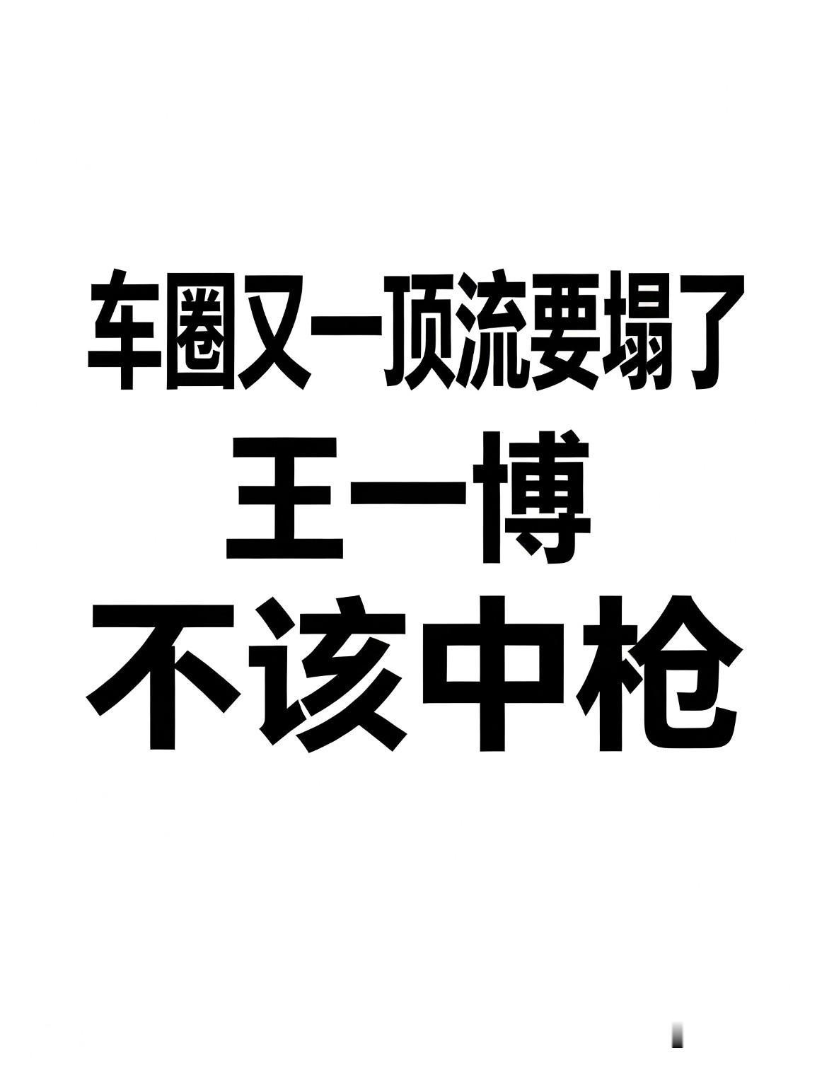 车圈又一顶流要塌了，王一博不该中枪！车评人闫闯一条微博，把王一博推上风口浪尖