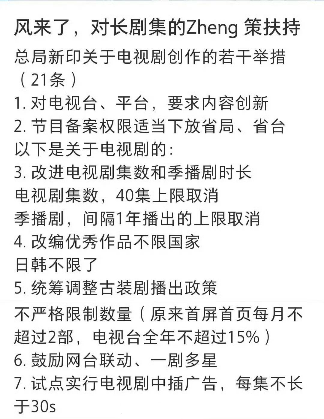 长剧新政策来了，放开40集限制，放开季播剧间隔一年限制，放开古装剧播出，放开境外
