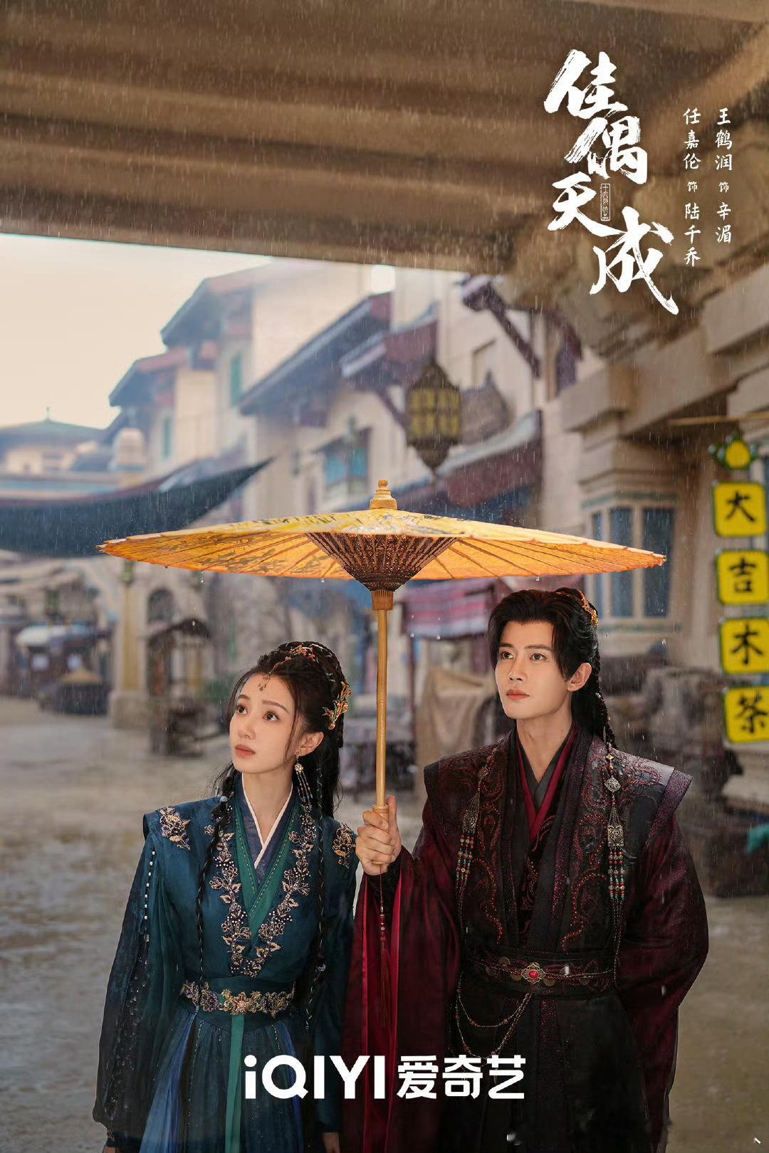 40集仙侠剧佳偶天成今日过审下证，爱奇艺独播。导演：郭虎编剧：赵娜（潇湘冬儿）