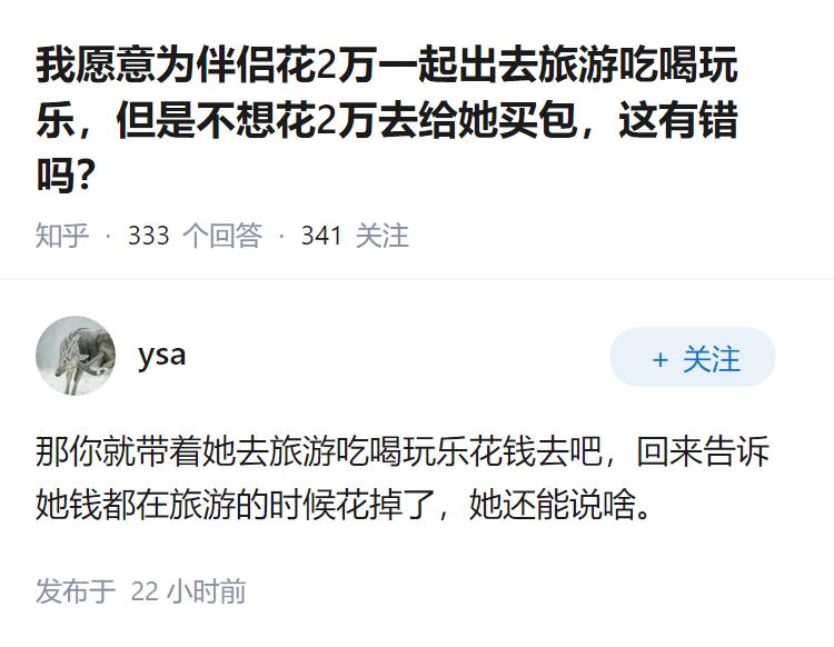 我愿意为伴侣花2万一起出去旅游吃喝玩乐，但是不想花2万去给她买包，这有错吗？