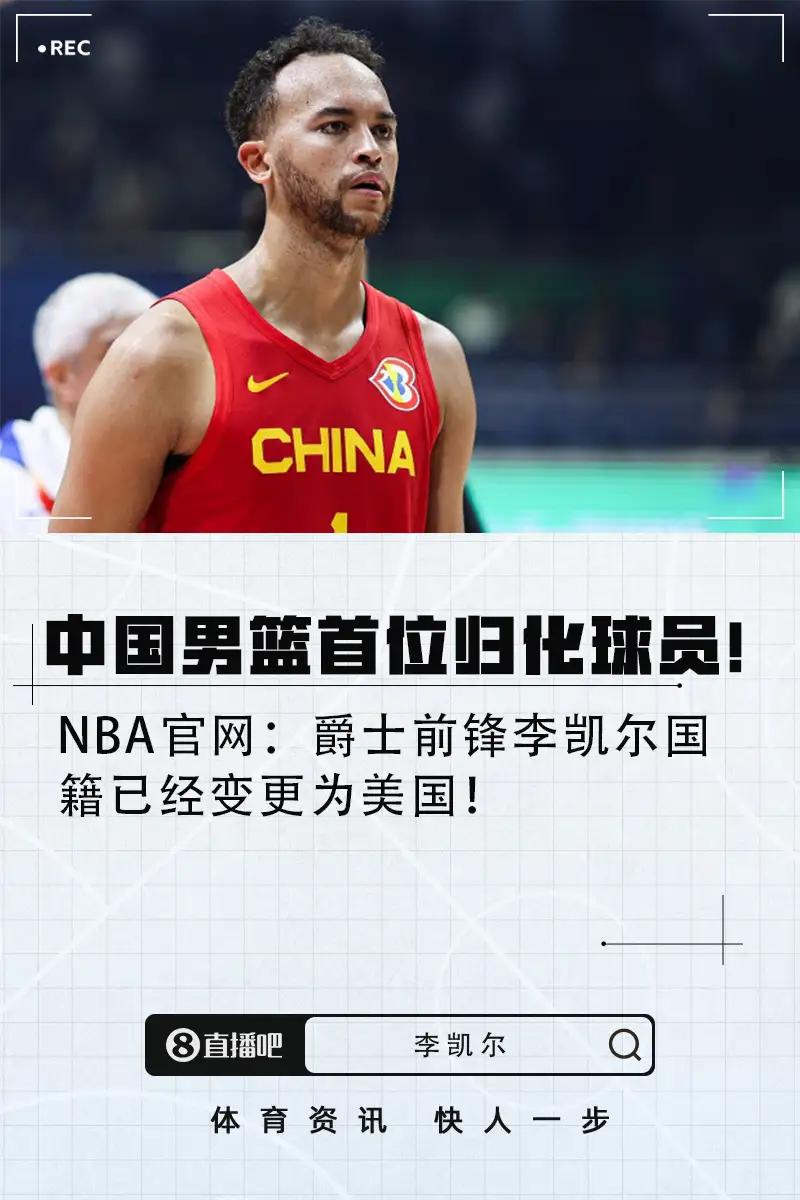 中国男篮首位归化球员李凯尔，国籍已经变更为美国籍其实我对球员归化这件事情没兴趣