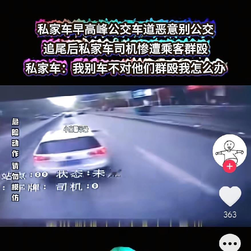 这挨打的值吗？私家车占公交道恶意别车，被追尾后司机遭群殴，主要还是大清早，一