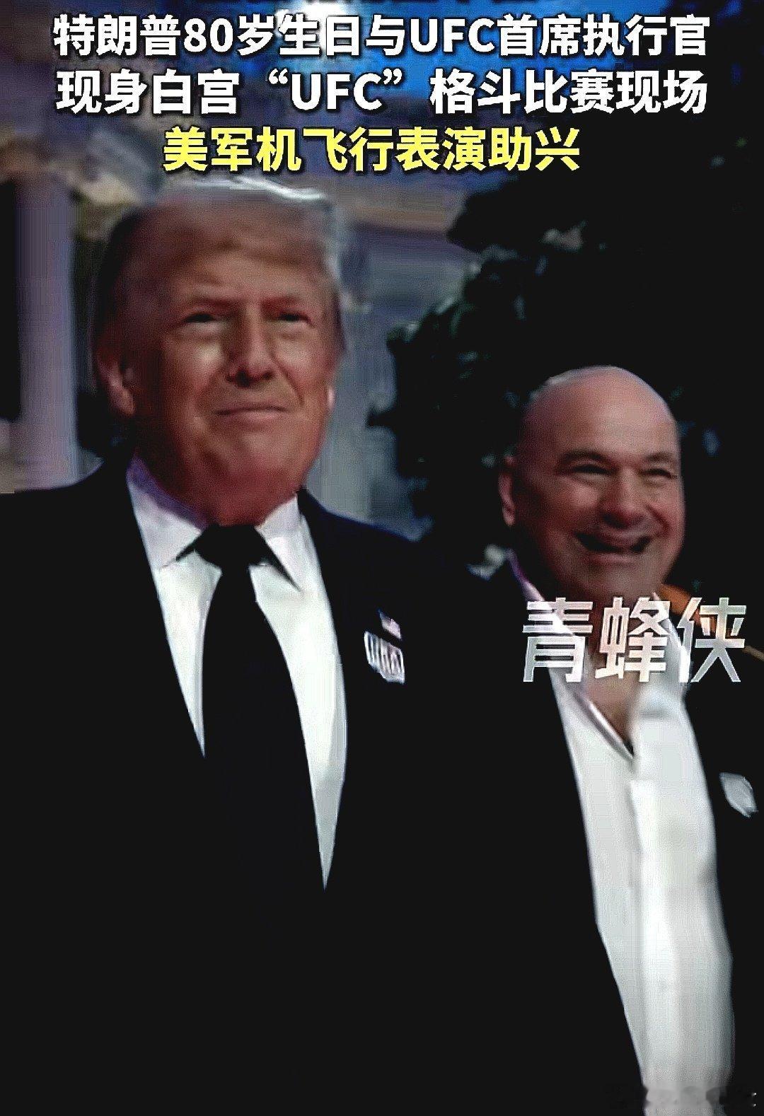 川普80岁生日与UFC首席执行官现身白宫格斗比赛现场，美军机表演助兴