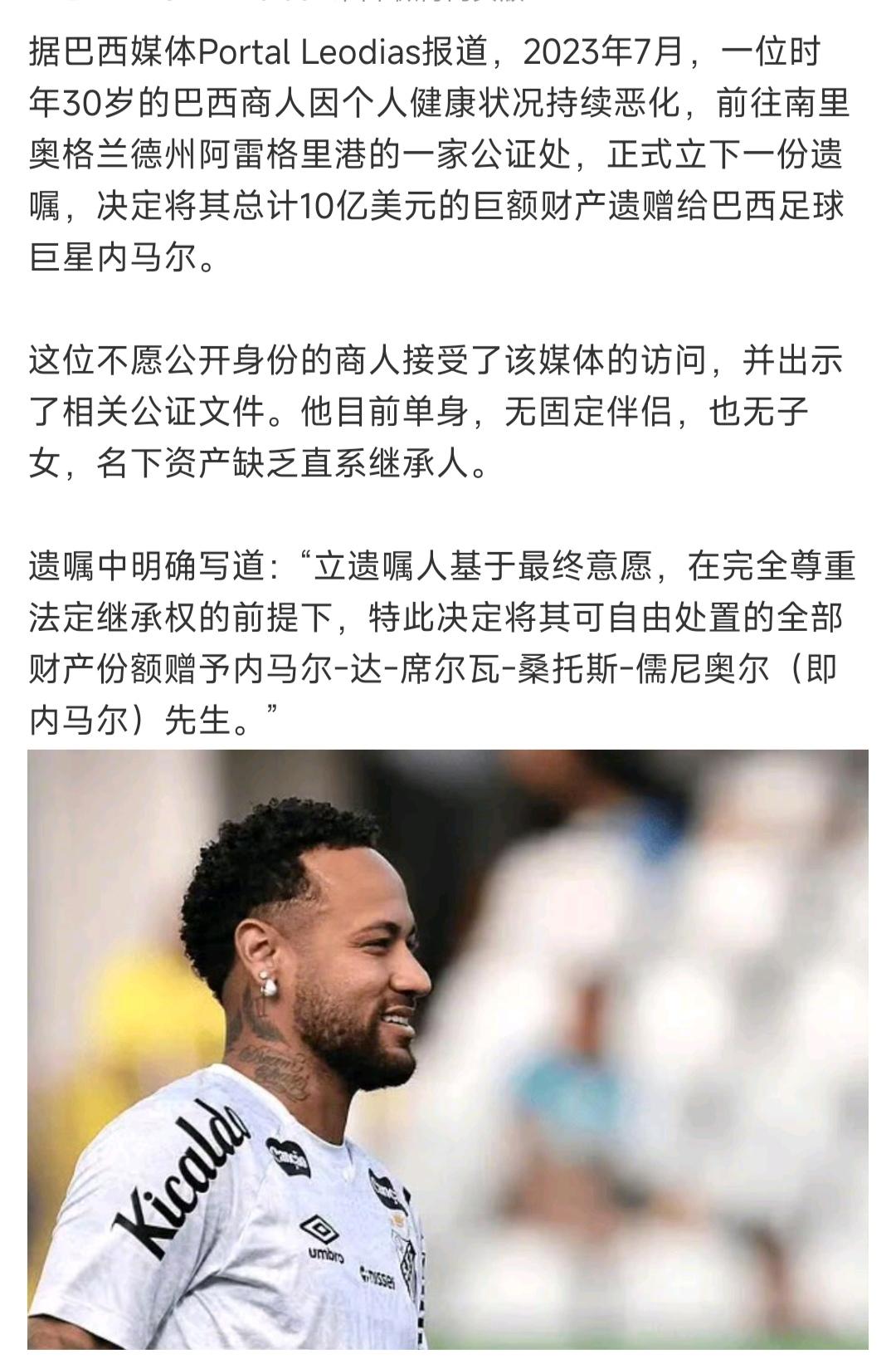 为什么有人给内马尔捐10亿美元遗产啊。内马尔已经够富裕，不缺钱。而且他也