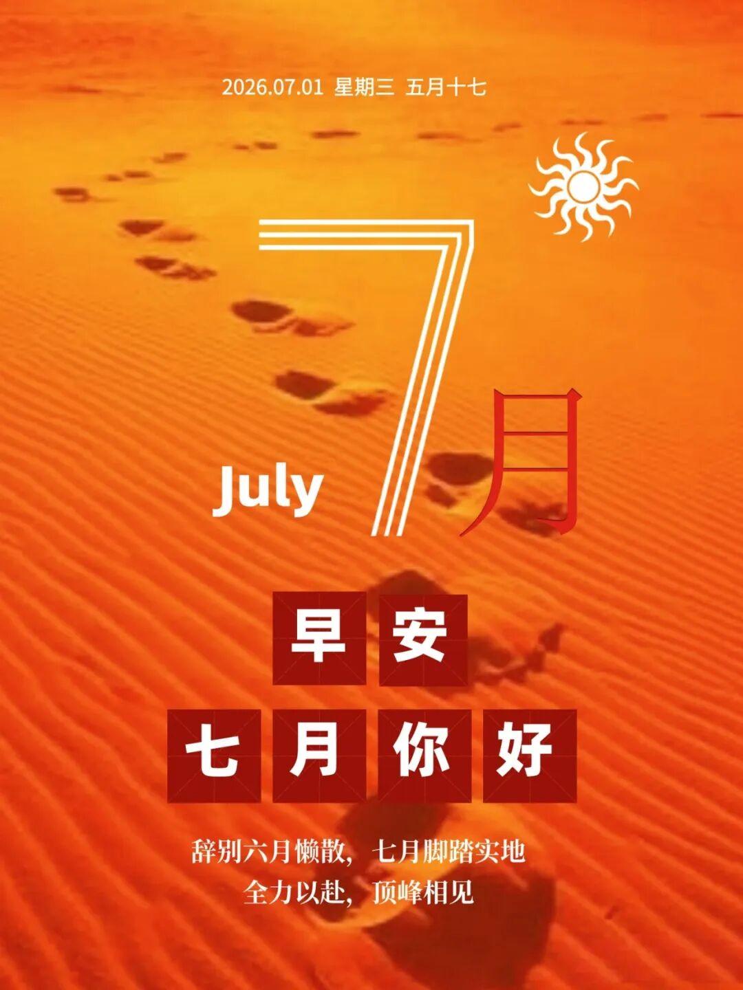 七月，愿你常生喜悦。六月收尾，夏日过半。我们不再回望，只一心奔赴七月的热烈。愿这