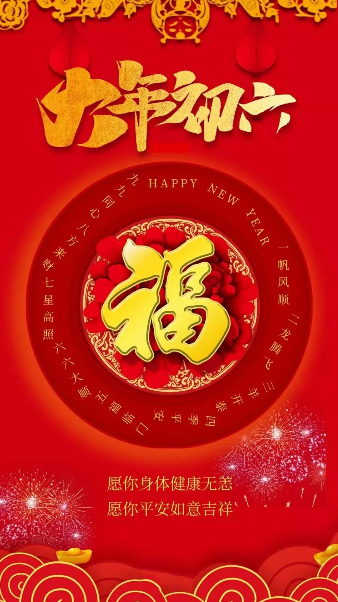 大年初六迎六顺:顺风顺水顺财神家顺人顺万事顺六六大顺添富贵万事亨