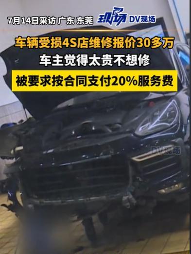 广东，男子的车出了事故，被拖到4s店维修，但是对方检修之后，报价30多万，这么高