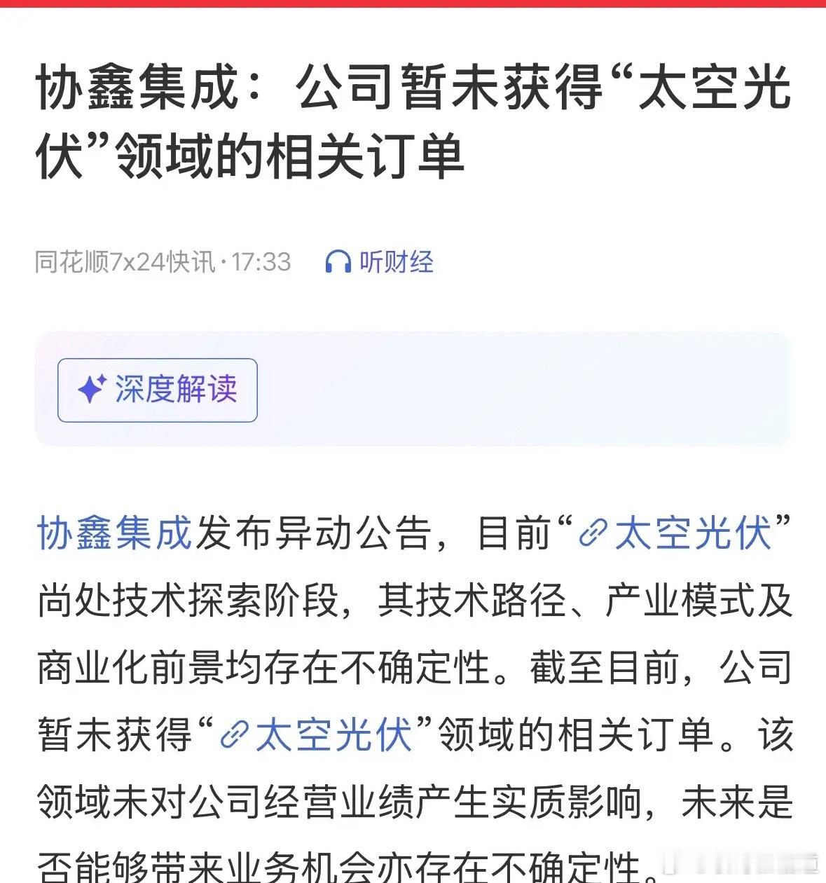太空光伏板块再发重大利空消息，龙头公司公告公司暂未获得订单：今天太空光伏大面积跌