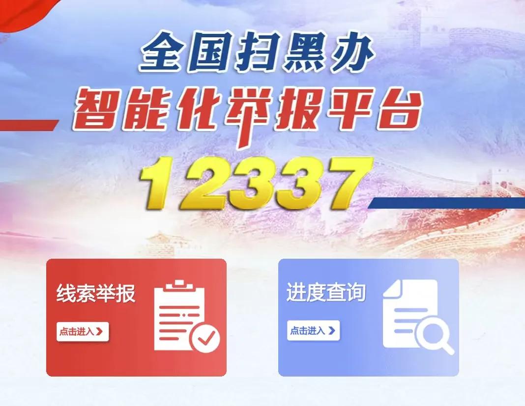 全国扫黑办举报平台12337有点不适应当前新形势的扫黑方向当前影响居民安居乐业