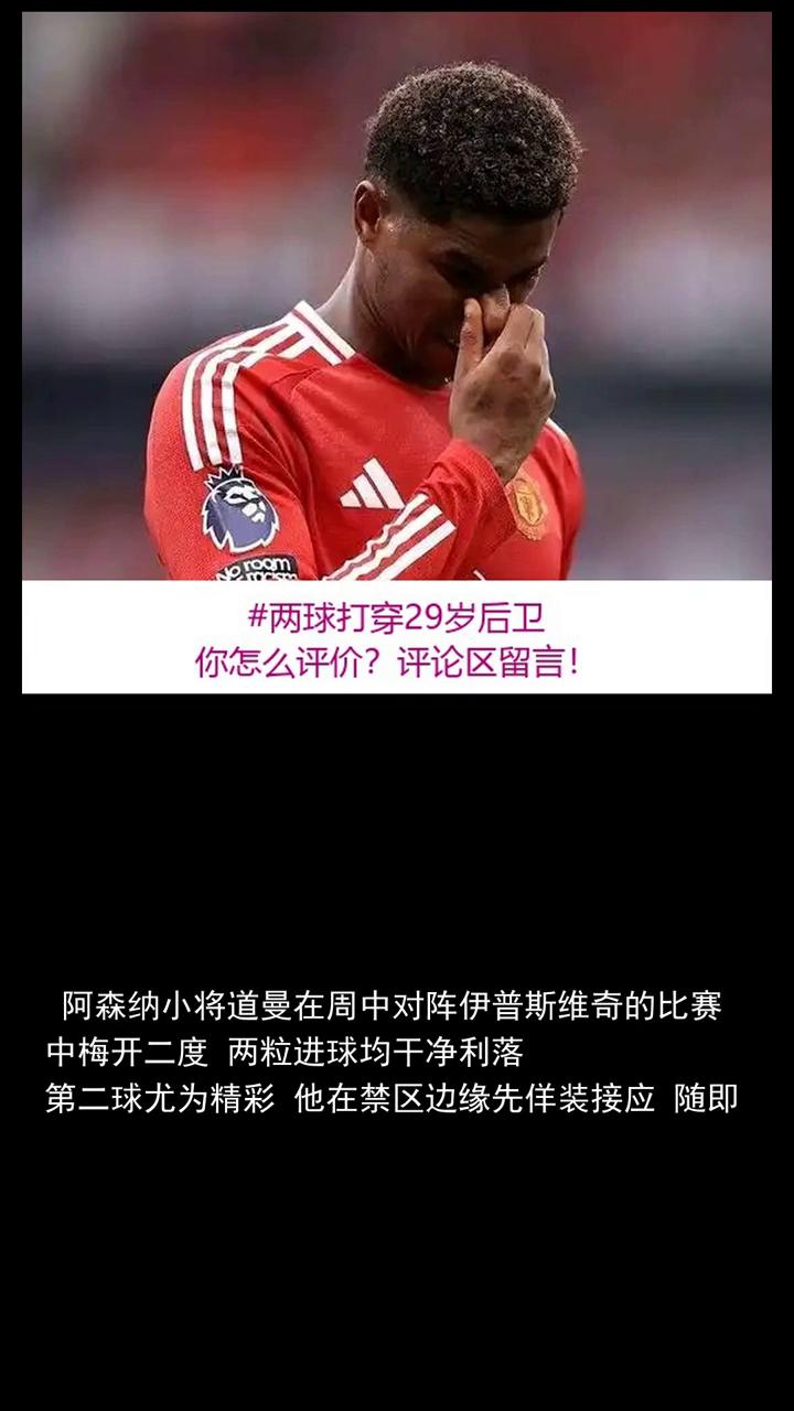 两球打穿29岁后卫，阿森纳小将让全场忘了呼吸。分享体育资讯，关注精彩，看好阿森