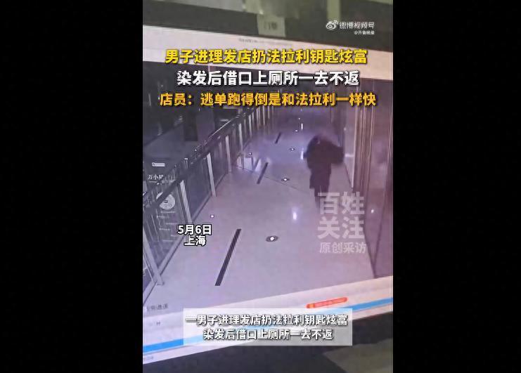 离谱至极！5月6日上海理发店，男子进店直接甩出法拉利钥匙高调炫富，当众询问