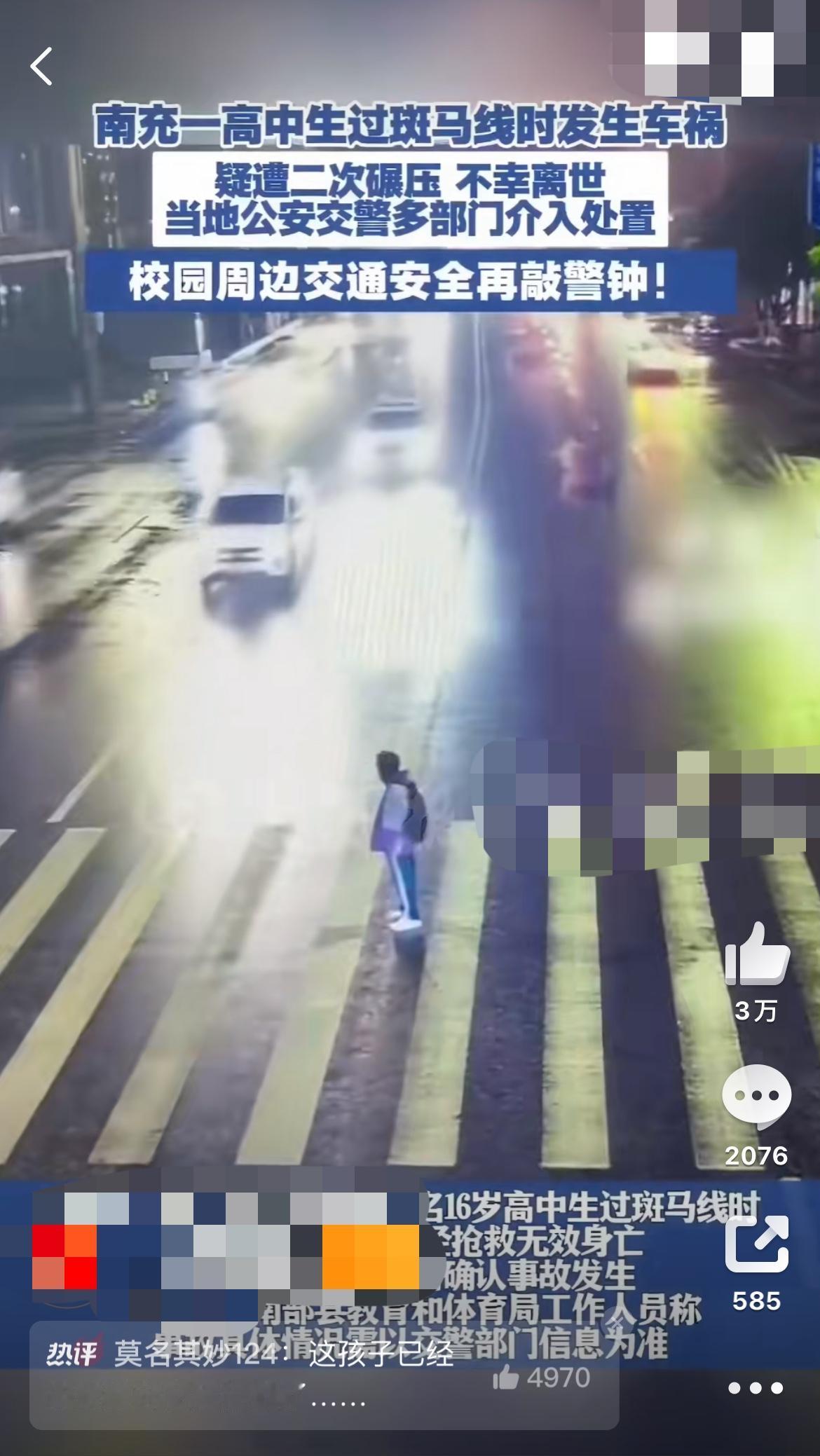 南充16岁高中生过马路被撞，二次碾压身亡！“好好的孩子，怎么说没就没了？”在