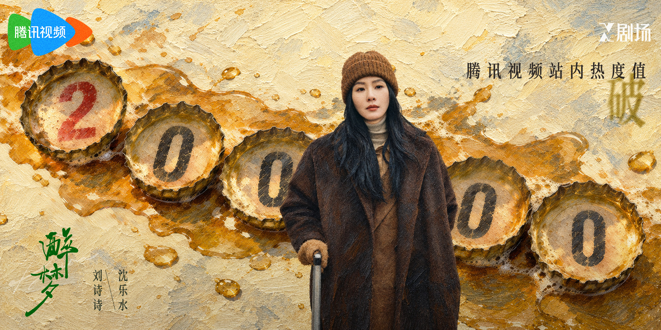 刘诗诗📷沈乐水的拉城取景框《醉梦》腾讯站内热度破20000！酒液晕