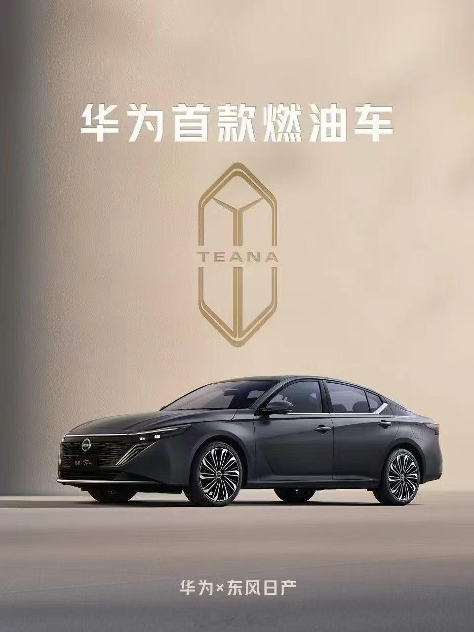 华为开始进军燃油车领域了日产天籁会是首辆搭载鸿蒙座舱的燃油车型甚至还有专属菱形车