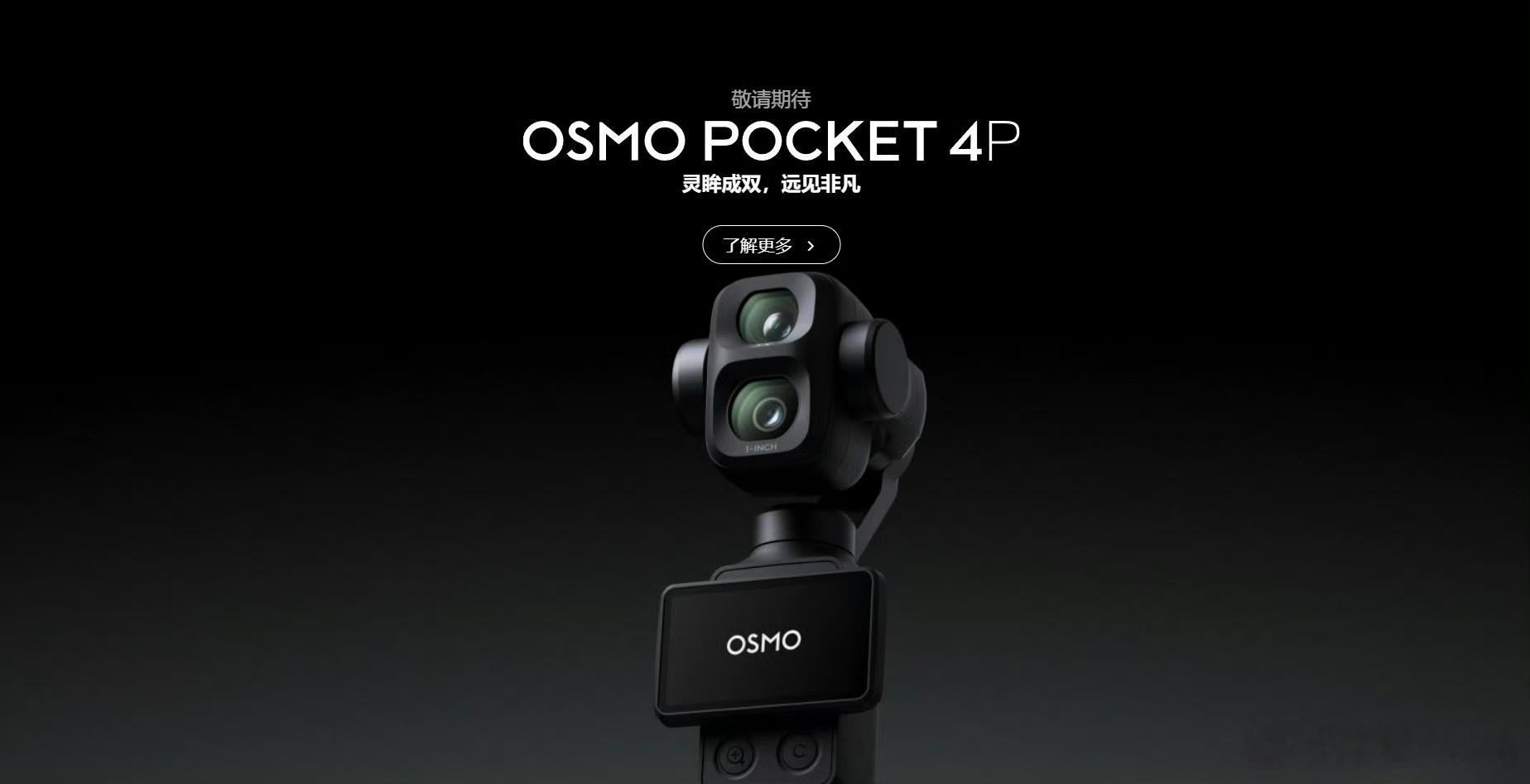 大疆Pocket4值得买吗升级也还行，高动态范围传感器、10bitD-Log、