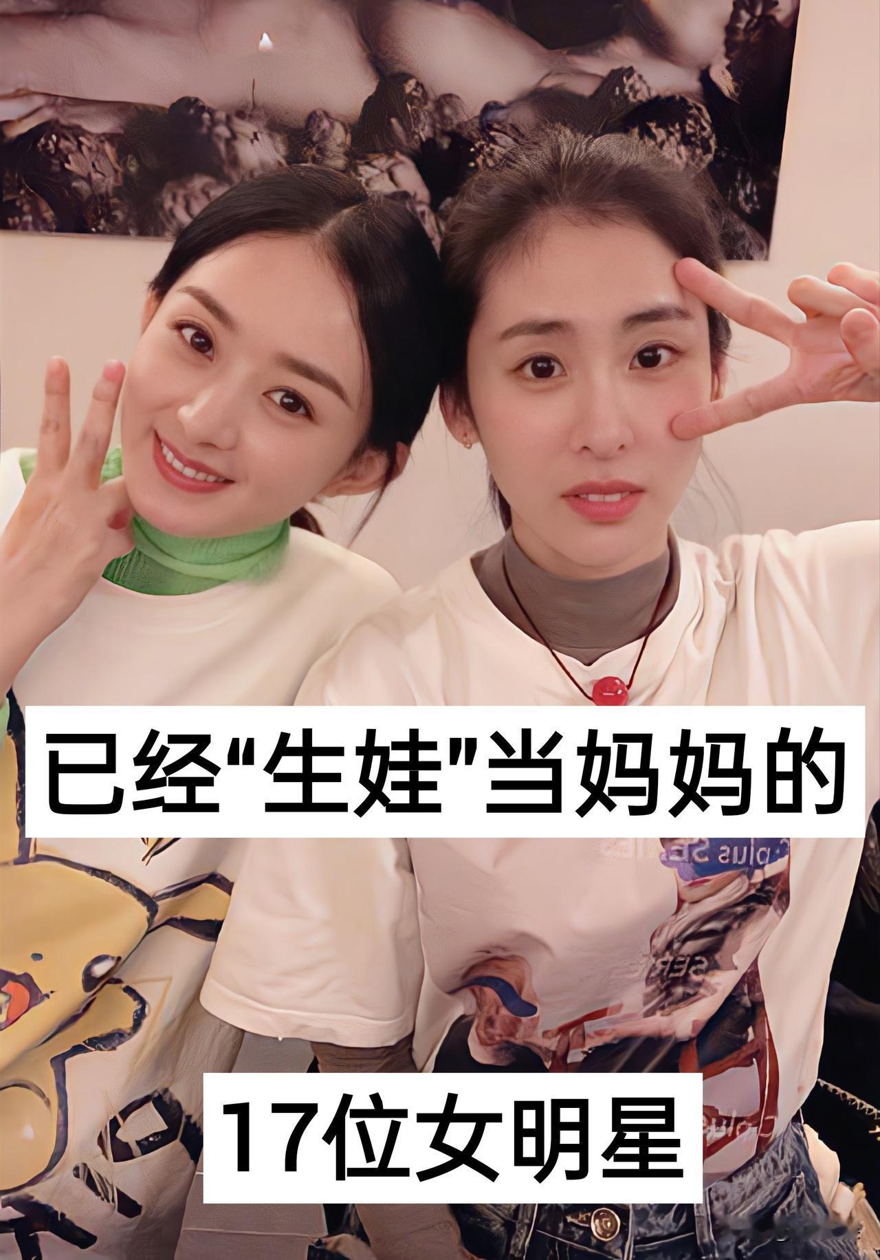 已经“生娃”当妈妈“的17位女明星女明星妈妈赵丽颖杨幂